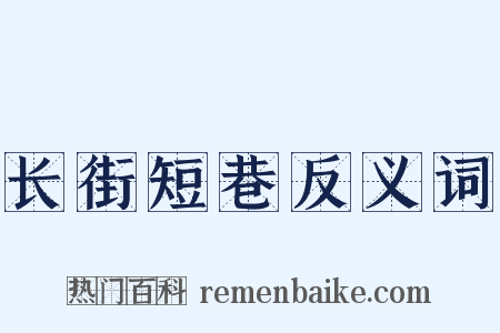 长街短巷反义词是什么意思的图片